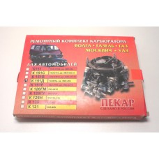 Ремкомплект карбюратора 151Д Волга,Газель,УАЗ